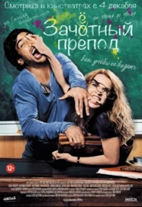 Зачетный Препод (2013) Смотреть Онлайн