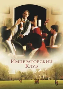 Императорский Клуб