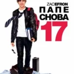 Папе Снова 17